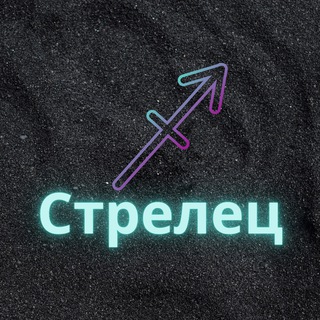 Логотип @strel_zod - ♐️Стрелец♐️