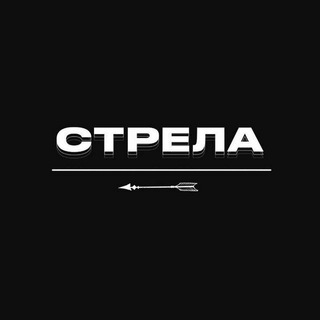 Логотип @strelanews - Стрела