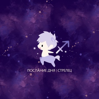 Логотип @strelecmess - Стрелец | Послание дня ♐️