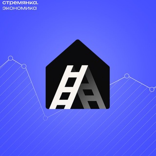 Логотип @stremeconomy - Стремянка Экономика