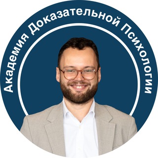 Логотип @stresspsy - Дмитрий Серегин | Академия Доказательной Психологии