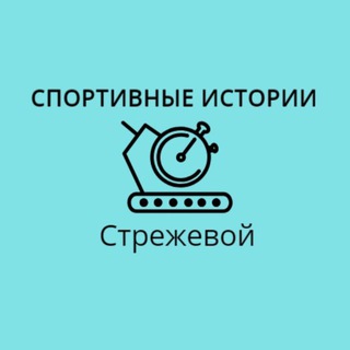 Логотип @strezh_sports - Спортивные истории в Стрежевом