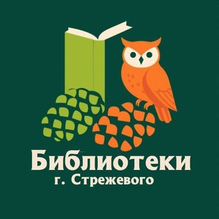 Логотип @strezhevoybiblioteka - Библиотека Стрежевой📚