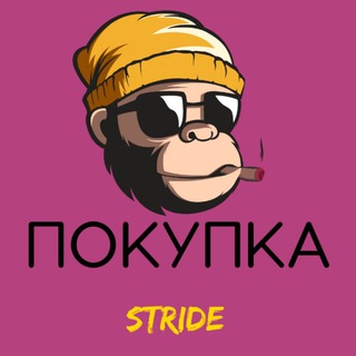 Логотип @stride_pokupka - ПОКУПКА