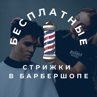 Логотип @striga365 - 💈Бесплатные стрижки 💈 Barber School by Karpenko