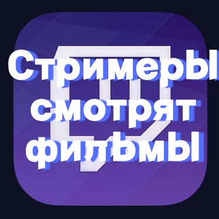 Логотип @strimsmotr - Стримеры смотрят фильмы Зубаре Хесус Вишенка Братишкин Равшан
