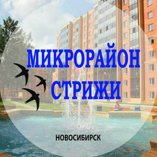 Логотип @strizhinsk - Микрорайон Стрижи Новосибирск
