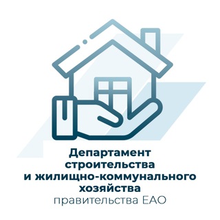 Логотип @strjkheao - Департамент строительства и ЖКХ