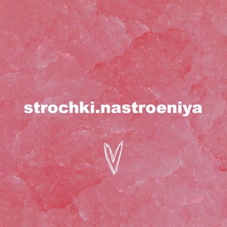 Логотип @strochkinastroeniya - Strochki.nastroeniya