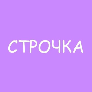 Логотип @strocklove - СТРОЧКА