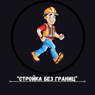 Логотип @stroigra9 - "Стройка Без Границ"