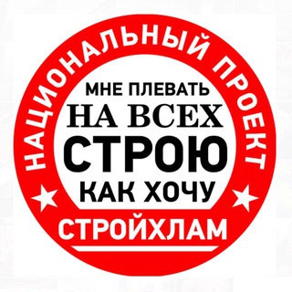 Логотип @stroihlam_chat - Чат телеграм-канала СТРОЙХЛАМ