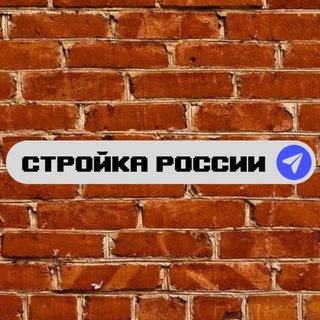 Логотип @stroika_rf - Стройка России🇷🇺