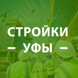 Логотип @stroikyufy - Стройки Уфы
