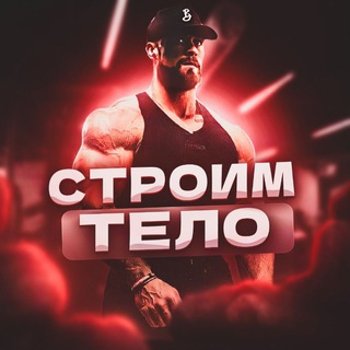 Логотип @stroim_tello - СТРОИМ ТЕЛО - саморазвитие