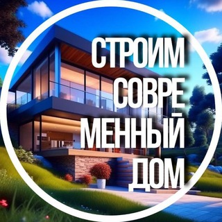 Логотип @stroimmdom - Строим современный дом