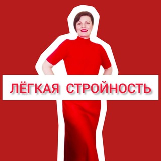 Логотип @stroinayti - ЛЁГКАЯ СТРОЙНОСТЬ