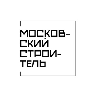 Логотип @stroitel_mos - Московский строитель 👷🏼‍♂️