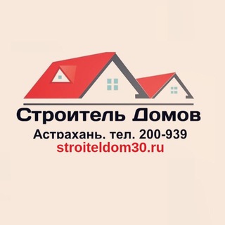 Логотип @stroiteldom_ru - Строитель Домов Астрахань🏠