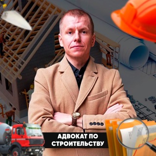 Логотип @stroitelstvoadvocat - АДВОКАТ ПО СТРОИТЕЛЬСТВУ⚡️ВАСИЛЬЕВ ПАВЕЛ СЕРГЕЕВИЧ