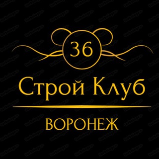 Логотип @stroj_club36 - Строительный клуб Воронежа