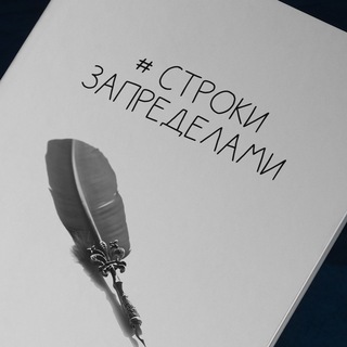 Логотип @stroki_zapredelami - # СТРОКИ ЗАПРЕДЕЛАМИ