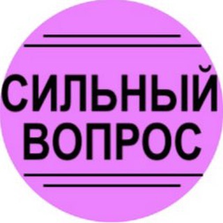 Логотип @strong_question - Сильный вопрос