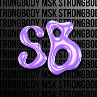 Логотип @strongbodylive - STRONG BODY
