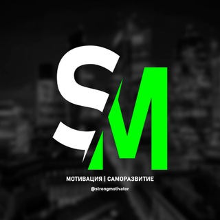 Логотип @strongmotivator - STRONG MOTIVATOR | Мотивация | Саморазвитие