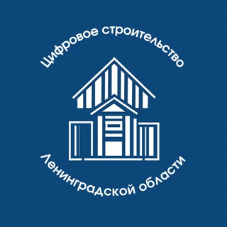 Логотип @stroy_tsifra_lo - Цифровое строительство Ленинградской области