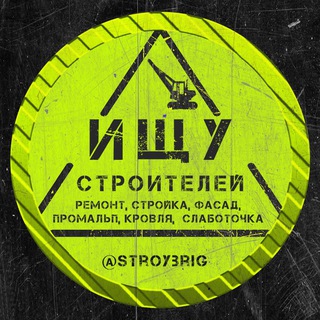 Логотип @stroybrig - Чат ищу строителей: бригада, ремонт, отделка, вентиляция, слаботочка, фасад, промальп