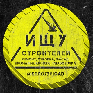 Логотип @stroybrigad - ⚠️ Ищу строителей: ремонт, отделка, вентиляция, слаботочка, фасад, бригада, промальп🆘🆘