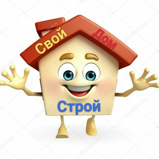 Логотип @stroysvoydom - 🏡 Строй Свой ДоМ