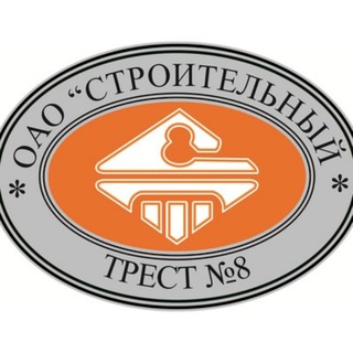 Логотип @stroytrest_8 - Строительный трест №8