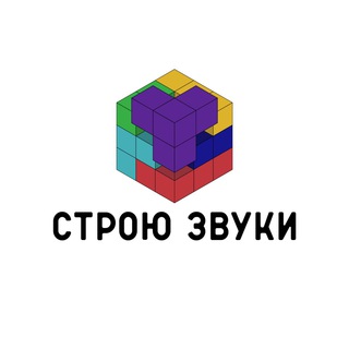 Логотип @stroyu_zvuki2 - Строю звуки🧩 Chat