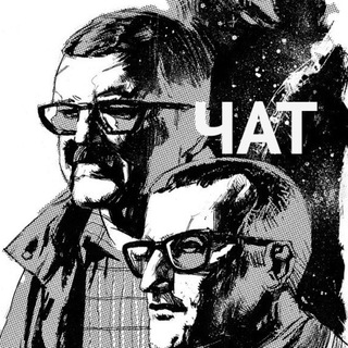 Логотип @strugatsky_chat - Стругацкие. Литературный чат.