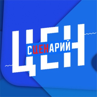 Логотип @stsenariy_tsen - СЦЕНАРИЙ ЦЕН 💯