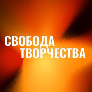 Логотип @stsiu - СВОБОДА ТВОРЧЕСТВА 2024