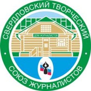 Логотип @stsjural - Свердловский творческий союз журналистов