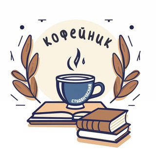 Логотип @stud_kofeinik - Студенческий кофейник