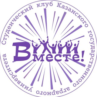 Логотип @studclubvmeste - Студенческий творческий клуб "Вместе"