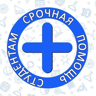 Логотип @student_help_group_tg - ПОМОЩЬ СТУДЕНТАМ