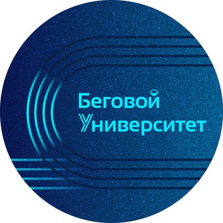 Логотип @student_tf - Беговой Университет | БегУ