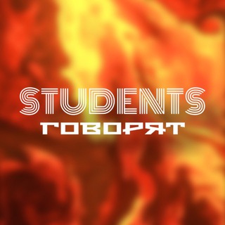 Логотип @studentgovirat - студенты говорят
