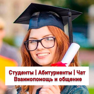 Логотип @studenti_vuz_aspirant_ucheba - Студенты | Абитуриенты | Cтуденческая жизнь и взаимопомощь