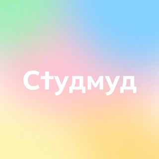 Логотип @students_msk - Студенты Москвы | SтудМуд