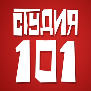 Логотип @studio101 - Студия 101: новости