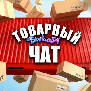 Логотип @studio54chat - ТОВАРНЫЙ ЧАТ - STUDIO54💜