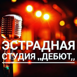 Логотип @studio_debutsvb - Народный самодеятельный коллектив Амурской области Эстрадная студия ,,Дебют,, г. Свободный