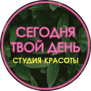Логотип @studio_segodnya_tvoi_den - Студия красоты «Сегодня твой день» Казань